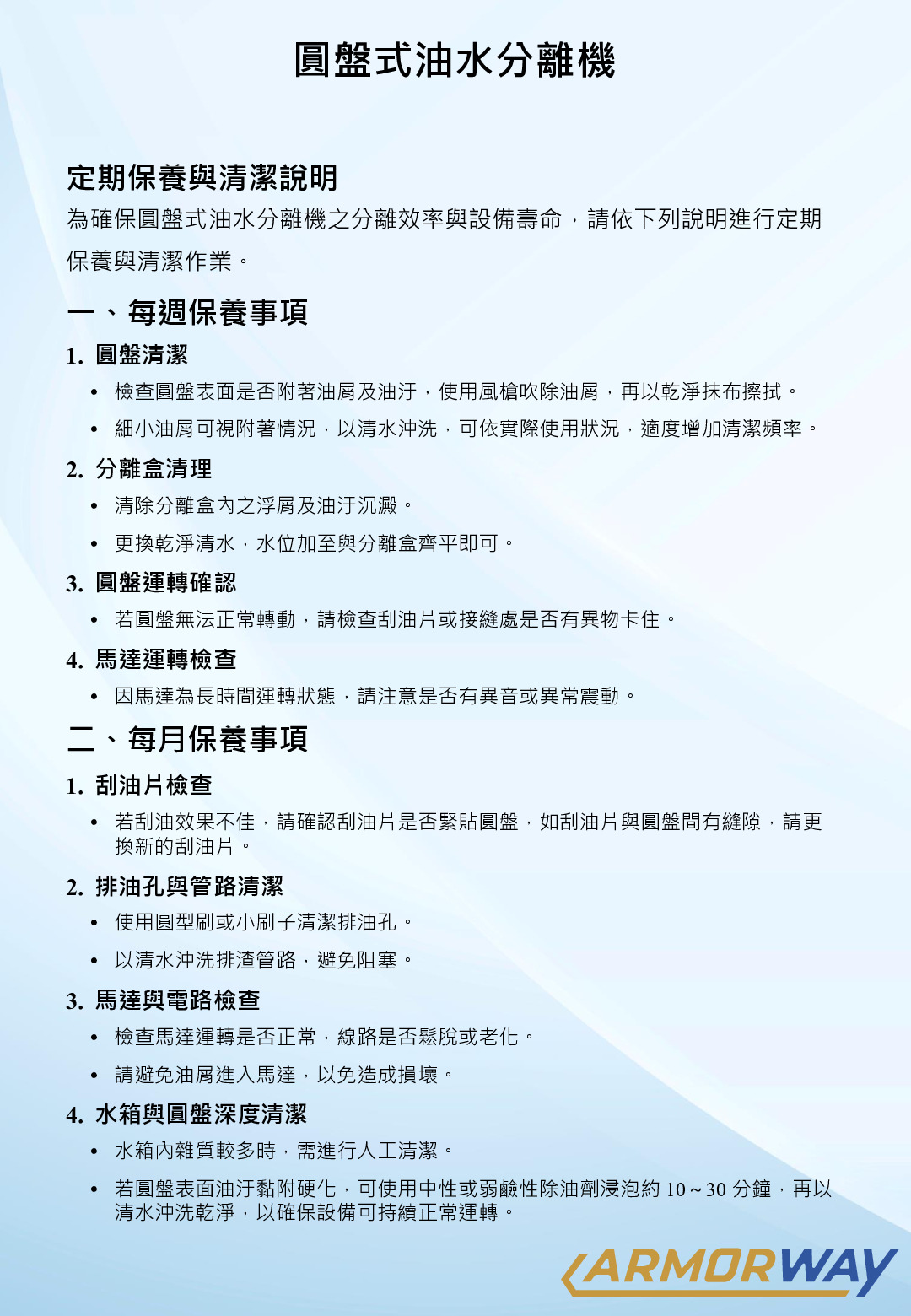 Maintenance Manual for Disc-Type Oil Skimmer (Chinese)