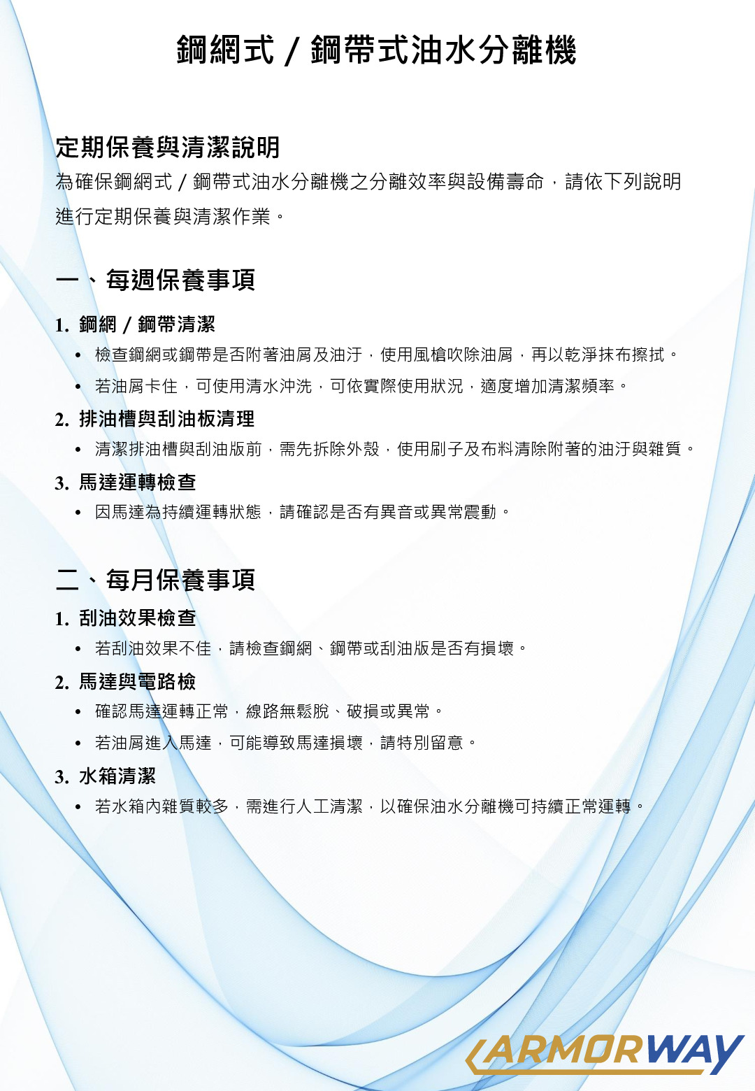 Maintenance Manual for Steel Mesh / Steel Belt Oil Skimmer (Chinese)